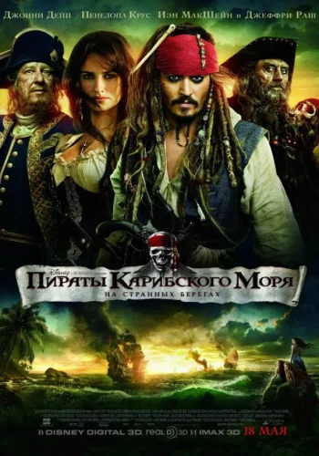 Постер к фильму Пираты Карибского моря: На странных берегах