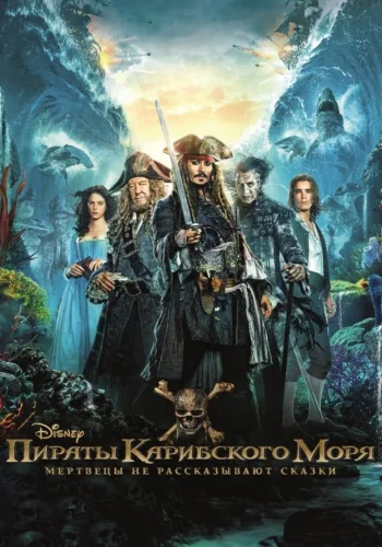 Постер к фильму Пираты Карибского моря: Мертвецы не рассказывают сказки